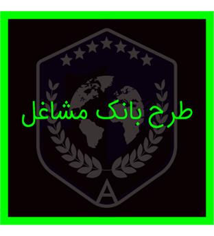 طرح بانک مشاغل