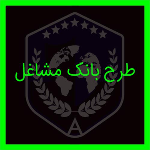 طرح بانک مشاغل